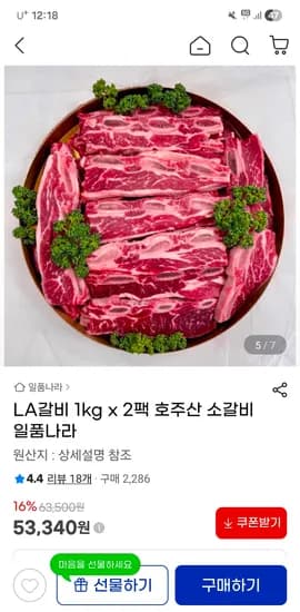 호주산 LA 소갈비 2kg 53,340원