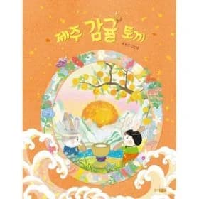 백유연 제주감귤토끼 그림책