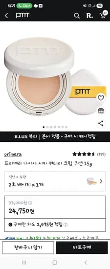 프리메라 나이아 시카 워터리 크림 쿠션