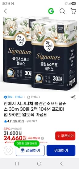 한예지 시그니처 클린앤소프트플러스 30m 30롤 2팩 104M 와이드 행사