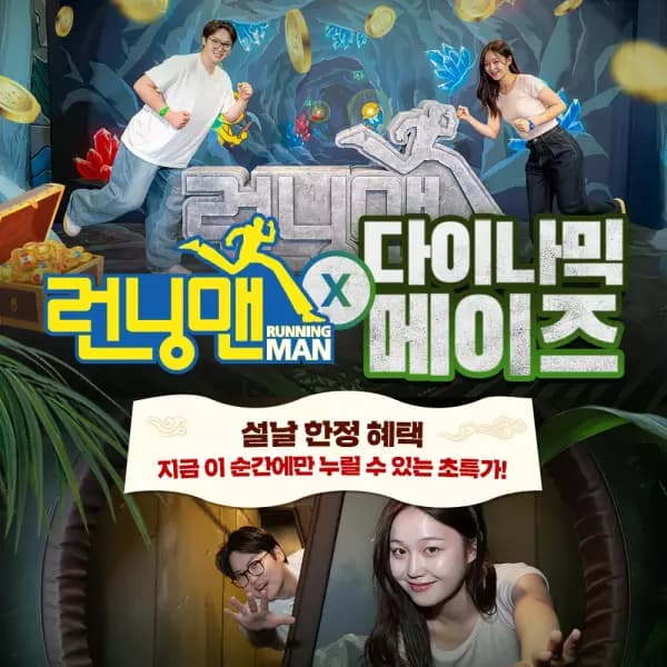인사동 런닝맨 다이나믹메이즈 60분러시