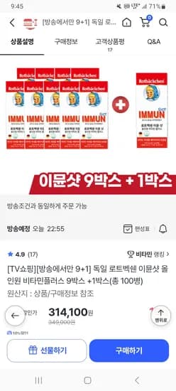 독일 로트벡쉔 이뮨샷 올인원 비타민플러스 9박스+1박스