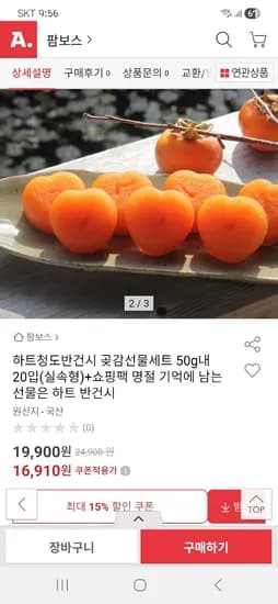 청도 하트 반건시 20개 16,910원