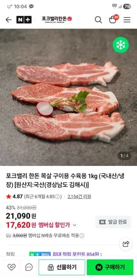 포크밸리 한돈 목살 구이용 수육용 1kg 17620원(네멤무배)