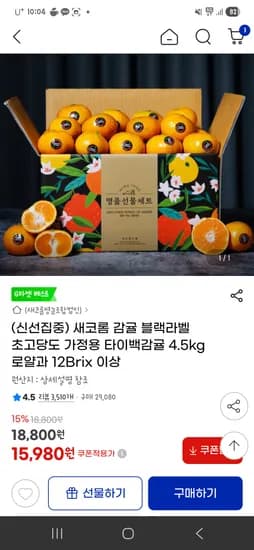 후기사진!! 블랙라벨 초고당도 가정용 타이백감귤 4.5kg 로얄과 15,980원