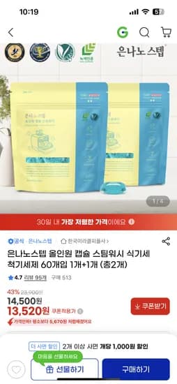 은나노스텝 올인원 캡슐 스팀워시 식세기 세제 1+1 (총120개) 13,520원