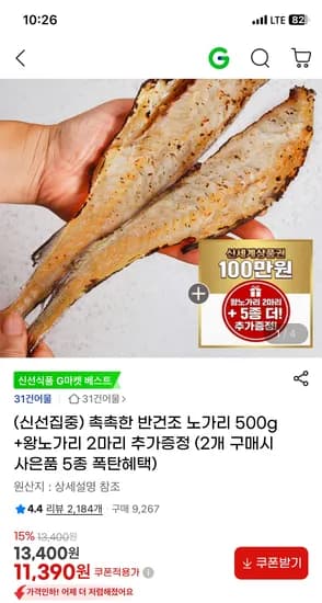 촉촉한 반건조 노가리 500g+왕노가리 2마리증정 11390원