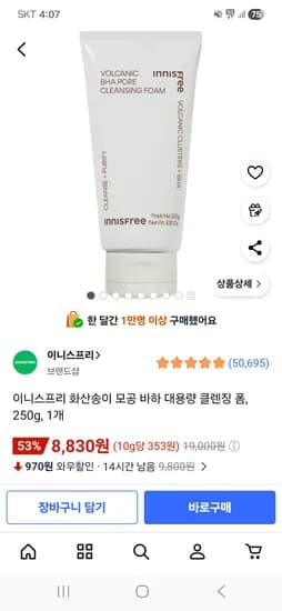 이니스프리 화산송이 모공 바하 대용량 클렌징 폼 250g 1개