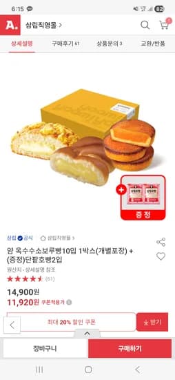 삼립 얌 옥수수소보루빵 10입 단팥호빵 2개