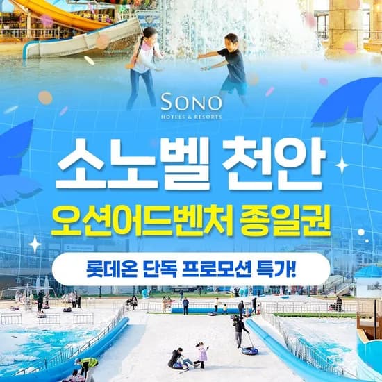 천안 오션어드벤처 스노우어드벤처 종일권