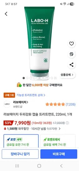 라보에이치 두피강화 캡슐 트리트먼트 220ml 1개 7,990원