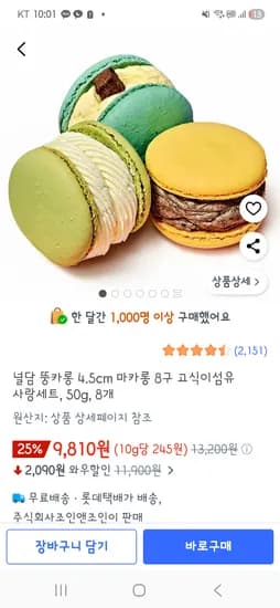 널담 뚱카롱 4.5cm 마카롱 8구 고식이섬유 사랑세트, 50g, 8개 9810원