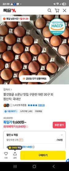 국내산 구운란 대란 30구 (8,840원/무료)