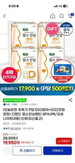 디펜드 맘스안심팬티 8P 4팩 GS2천원 17,950원
