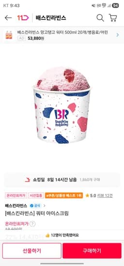 베스킨라빈스 쿼터