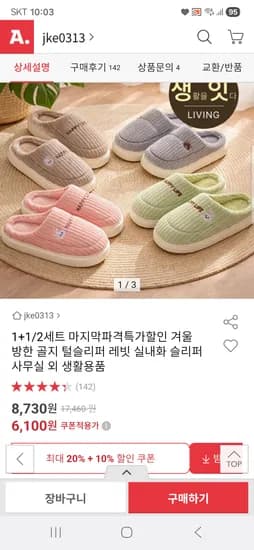 1+1 겨울 방한 골지 털슬리퍼 6,100원 무배