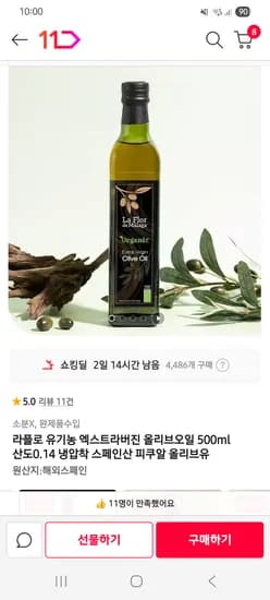 유기농 엑스트라버진 올리브오일 500ml 산도0.14 17,010원 (페이할인주의)