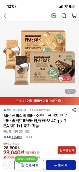 저당 단백질바 카카오 솔티드피넛버터 1+1