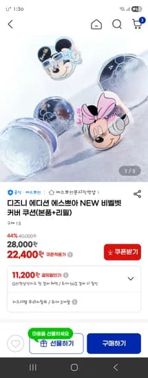 에스쁘아 디즈니에디션 비벨벳 커버 쿠션(본품+리필) 22,400원