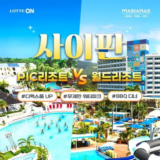 사이판 월드리조트 PIC 자유여행