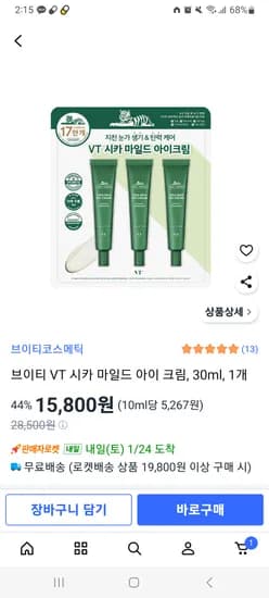 VT 시카 마일드 아이 크림 30ml 3개입 세트