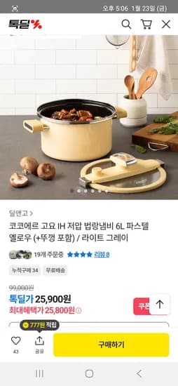 코코에르 고요 IH 저압 법랑냄비 6L  25,800원 무배