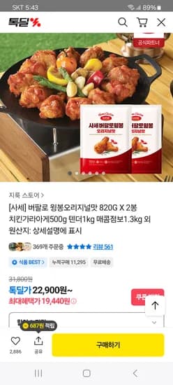사세 버팔로윙봉 820g 2봉