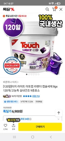 터치 라이트 아토캡 라벤더 캡슐세제 고농축 8g 120개