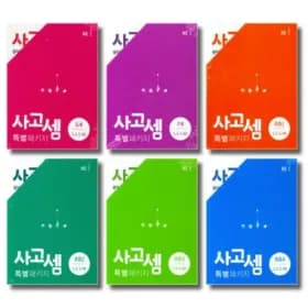 사고셈 패키지 세트