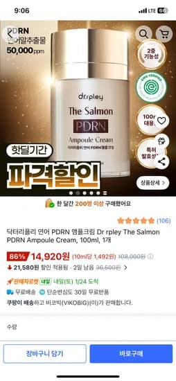 PDRN 연어알추출물 앰플크림 100ml 14,920원 최종가