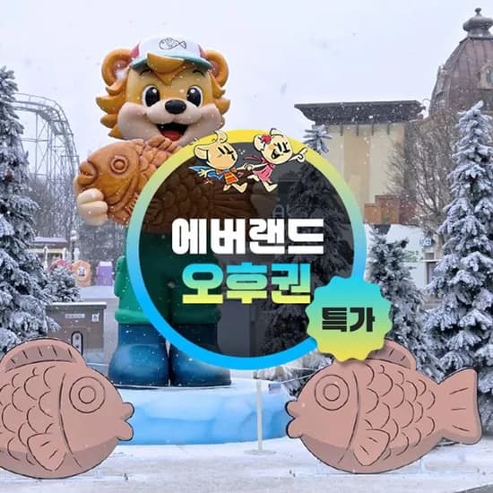용인 에버랜드 오후이용권