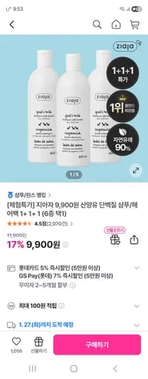 지아자 체험딜 1+1+1 산양유 단백질 샴푸 헤어팩 세럼 등