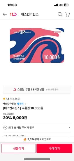 베스킨라빈스 교환권 8000원