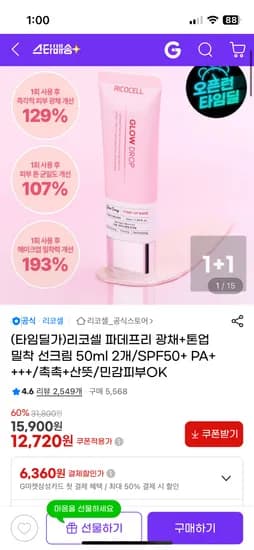 리코셀 파데프리 광채+톤업 밀착 선크림 50ml 2개 12,720원