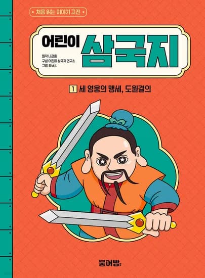 어린이 삼국지 1 예스24데이