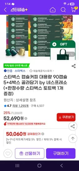 스타벅스 캡슐 커피 90캡슐 에코백 네스프레소 오리지널 머신