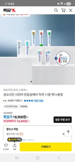 센소다인 후레쉬 치약 6개+칫솔 3입+멀티케어 미니치약 2개 18,400원