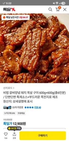 갈비양념 돼지목살구이 600g+600g 총 6인분