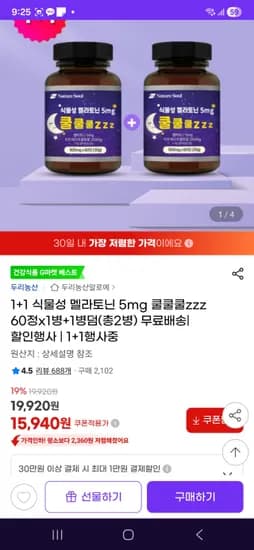 식물성 멜라토닌 5mg 60정 2병 15,940원