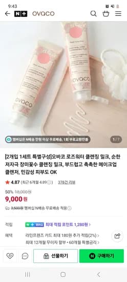 로즈워터 클렌징밀크 9000원 네멤무배