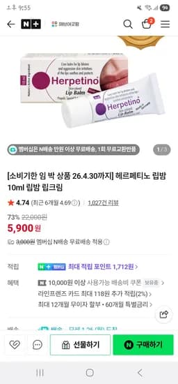 헤르페티노 립밤 10ml 5900원(네멤무배/유통기한4.30)