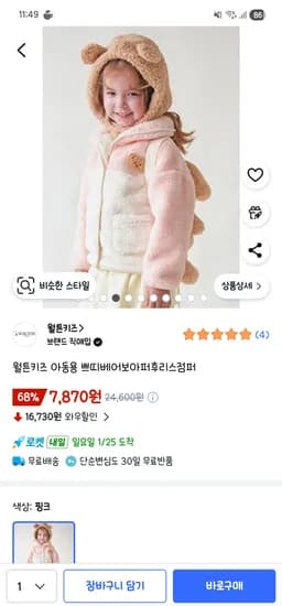 월튼키즈 아동용 쁘띠베어보아 후리스점퍼 7,870원
