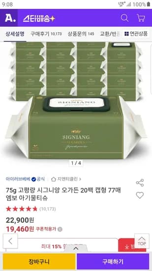 시그니앙 오가든 물티슈 77매 20개