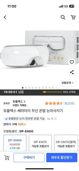 듀플렉스 쎄라아이 무선 온열 눈마사지기