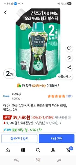 다우니 퍼퓸쥬얼 향기부스터 리필 950g 2개