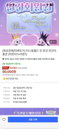 티니핑월드 인 판교 연간이용권 어린이1+어른1