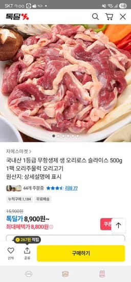무항생제 생 오리고기 슬라이스 1팩 8,800원 2팩 16,300원