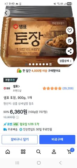 흑백요리사 샘표 토장 900g
