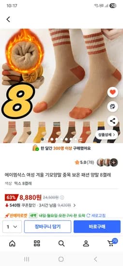 겨울 두꺼운 기모 양말 8켤레