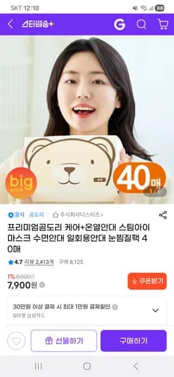 곰도리 케어 온열안대 스팀아이마스크 눈찜질팩 40매